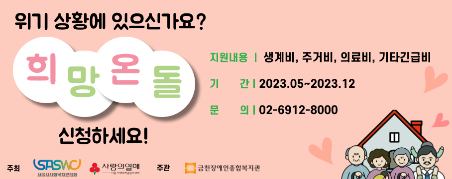 희망온돌 신청하세요