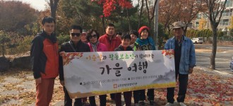 2017년 장애인활동지원사업 이용인 가을나들이 진행