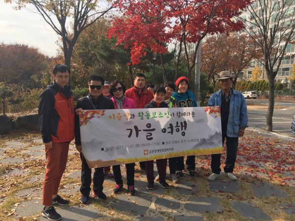 활동보조인 가을나들이 단체사진