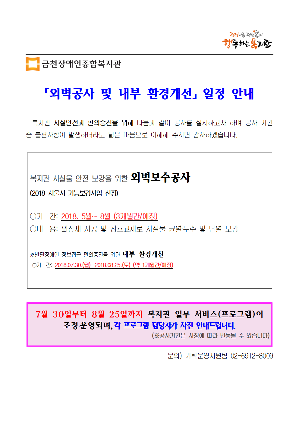 외벽공사 및 내부 환경개선 일정안내