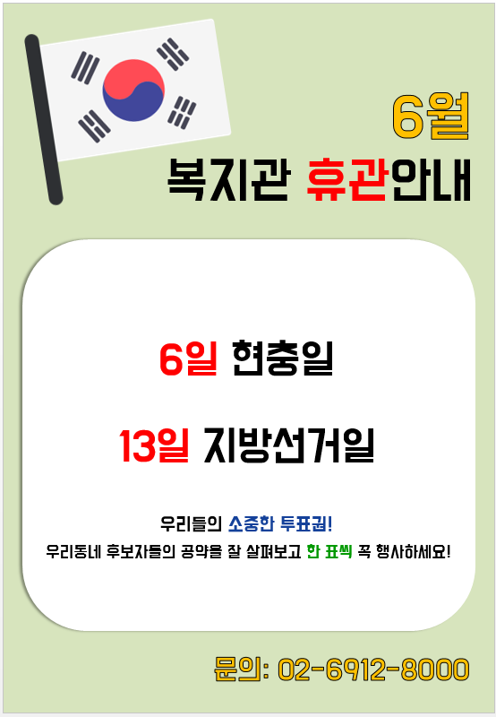 6월 6일 현충일, 6월 13일 지방선거일 복지관 휴관