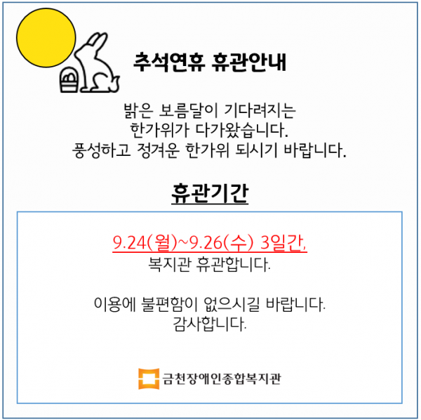 추석 연휴 휴관 안내 공지