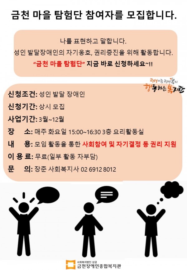 금천마을탐험단 성인 발달 장애인 자조모임 모집