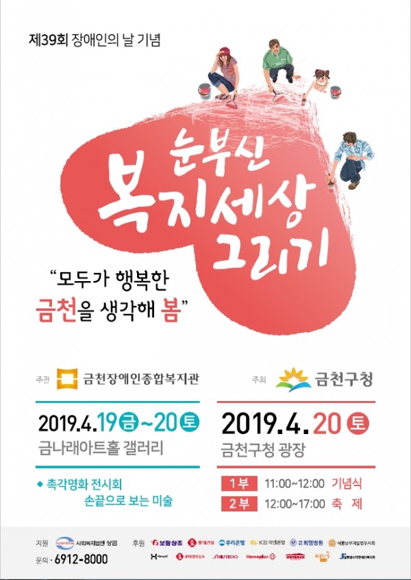 2019년 장애인의 날 기념 눈부신 복지세상 그리기 개최 안내문