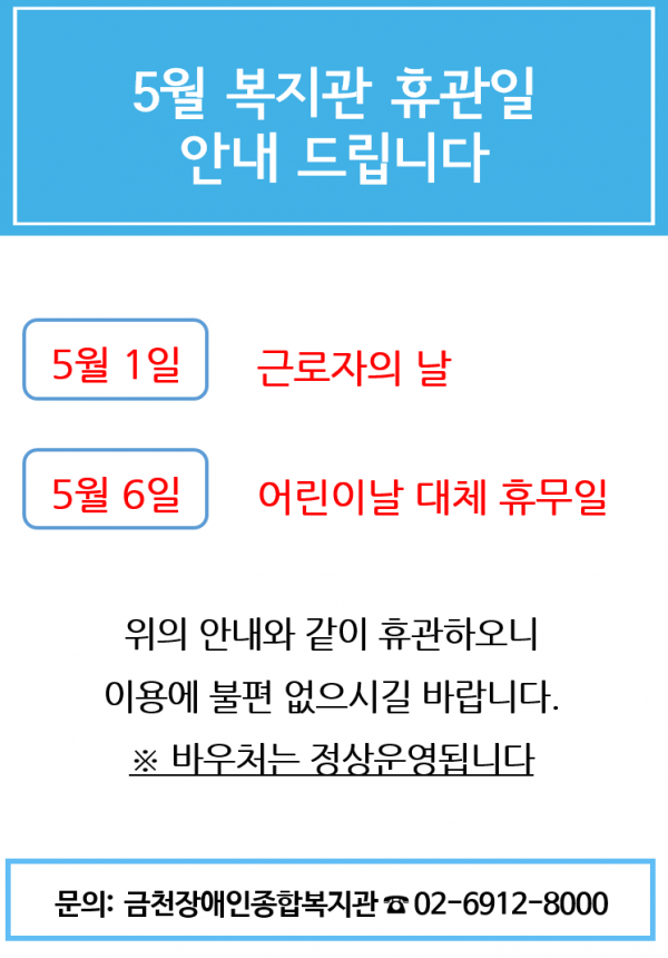 5월 휴관일