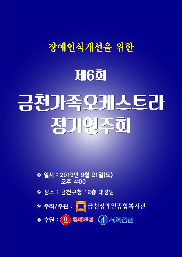 제6회 금천가족오케스트라 정기연주회