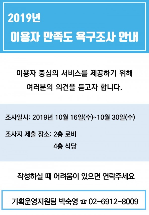 2019 이용자 만족도 욕구조사 안내