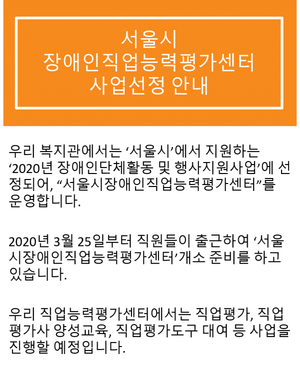 서울시장애인직업능력평가센터 사업선정안내