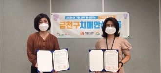 금천장애인종합복지관·금천구치매안심센터 업무협약식 진행