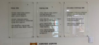 복지관 3층복도 인권헌장게시판 설치