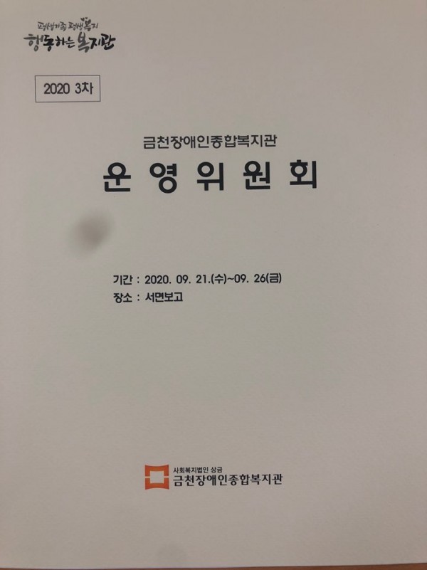 2020 3차 금천장애인종합복지관 운영위원회 기간 2020.9.21(수)~9.26(금) 장소 서면보고