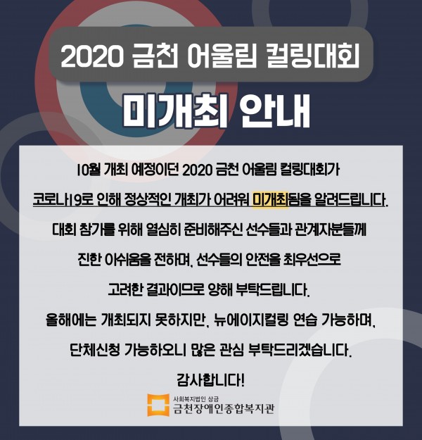 [2020 금천 어울림 컬링대회 미개최 안내]