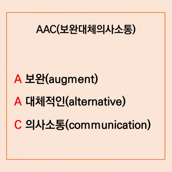 AAC보완대체의사소통