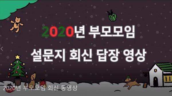 2020년 부모모임 설문지 회신 답장 영상