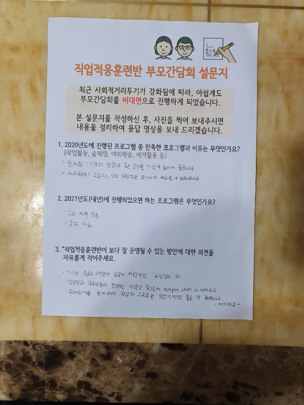 직업적응훈련생 보호자께서 작성하여 회신해주신 설문지 사진