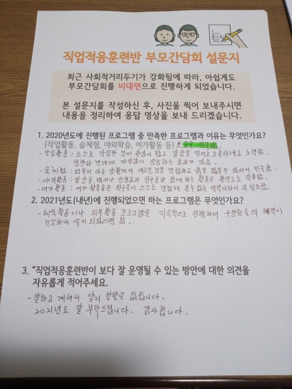 직업적응훈련생 보호자께서 보내주신 설문지 사진