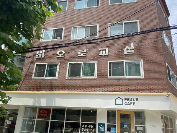 바오로교실