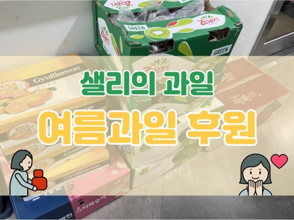 샐리의과일 여름과일 후원