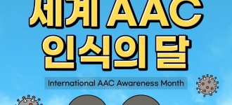 세계 AAC 인식의 달 릴레이 캠페인 참여