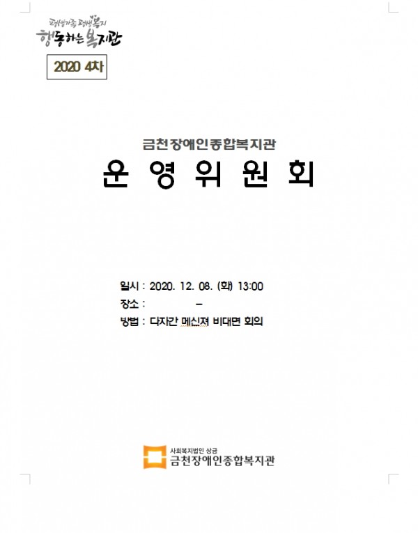 금천장애인종합복지관 2020년 4차 운영위원회 실시 일시:2020.12.8.13:00 장소: -, 방법: 다자간 메신져 비대면 회의