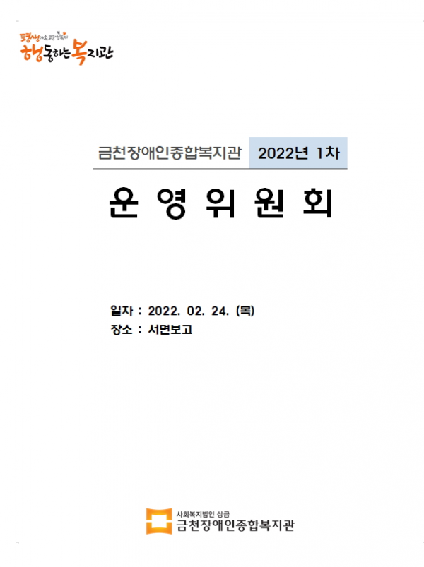 금천장애인종합복지관 2022년 1차 운영위원회