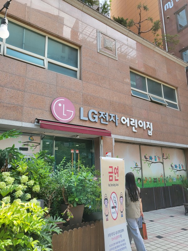 LG전자어린이집 외관사진