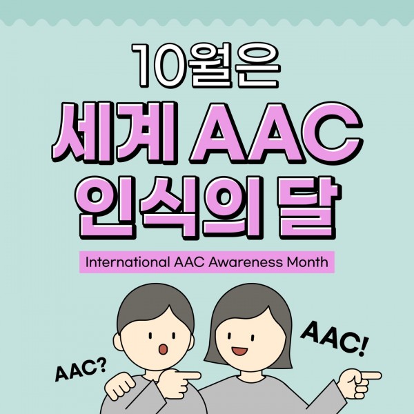 10월은 세계AAC인식의 달