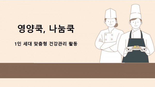 영양쿡,나눔쿡 소개 사진