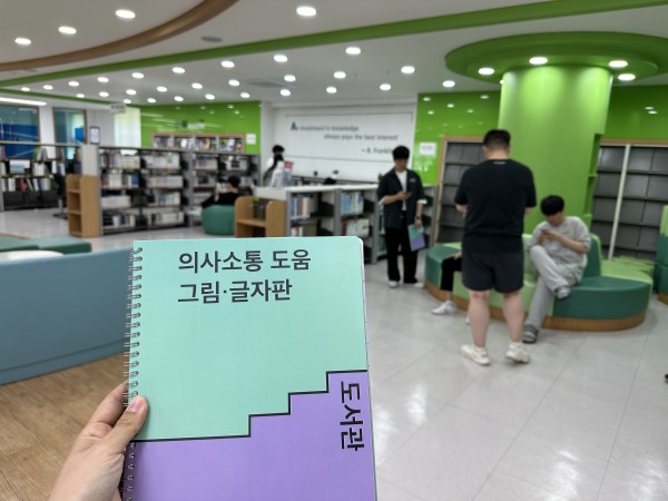 대림대학교 도서관에 의사소통 도움 그림글자판을 들고 간 사진