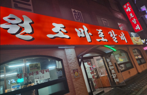 원조마포갈비 외관사진