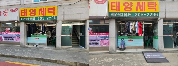 태양세탁소 경사로 설치 전후