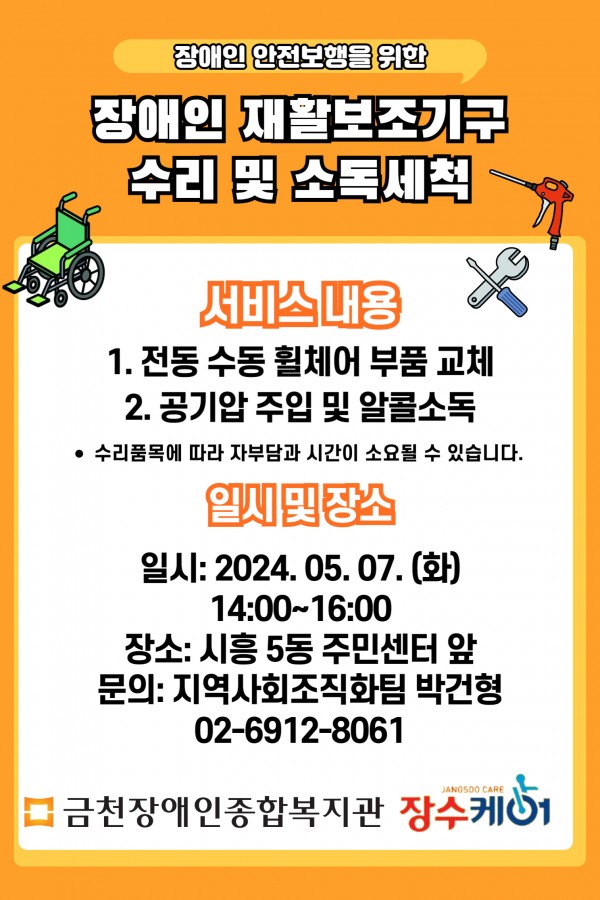 재활보조기구 수리/세척 안내지