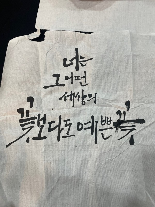 너는 그 어떤 세상의 꽃보다도 예쁜 꽃 글귀의 캘리그라피 사진