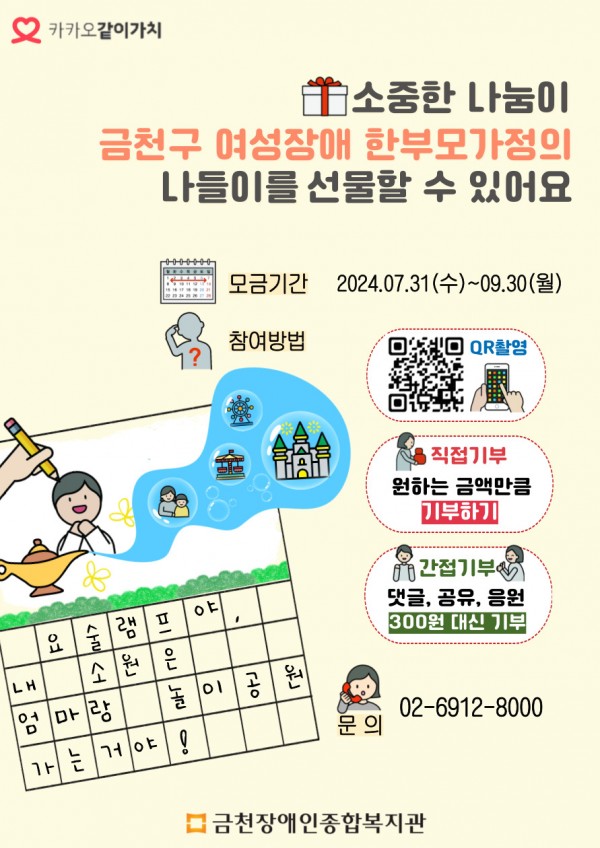 소중한 나눔이 금천구 여성장애 한부모가정의 나들이를 선물할 수 있어요 모금기간 2024.07.31~09.30 참여방법 직접기부 원하는 금액만큼 기부하기 간접기부 댓글, 공유, 응원 300원 대신 기부 문의 02-6912-8000