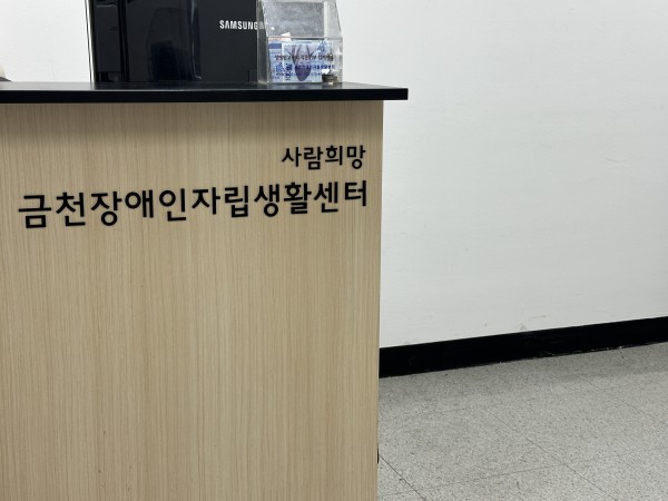 금천장애인자립생활센터