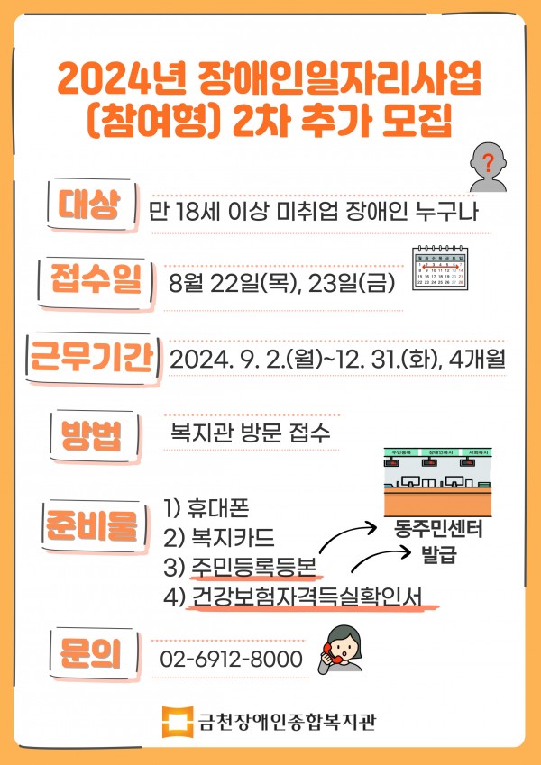 장애인일자리사업 2차추가모집 안내문