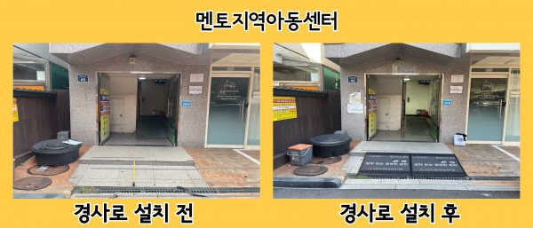 멘토지역아동센터 경사로 설치 전 후 사진