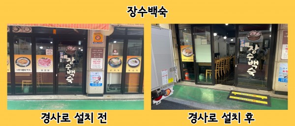 장수백숙 경사로 설치 전 후 사진