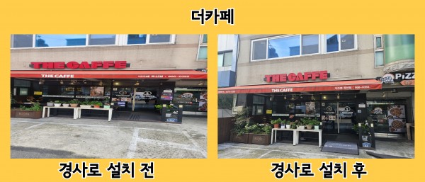 더카페 경사로 설치 전 후 사진