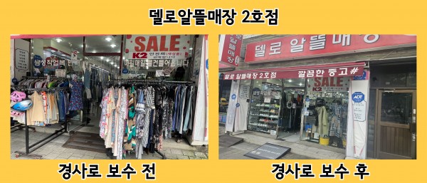 델로알뜰매장 2호점 경사로 설치 전 후 사진