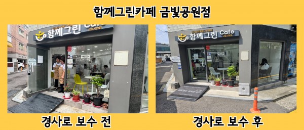 함께그린카페 금빛공원점 경사로 보수 전 후 사진