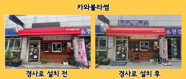 카와블라썸 경사로 설치 전 후 사진