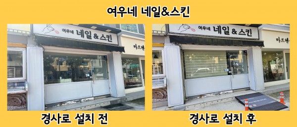 여우네 네일&amp;스킨 경사로 설치 전 후 사진