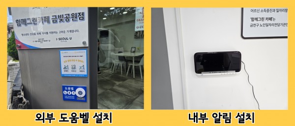 함께그린카페 금빛공원점 도움벨 설치 내외부 사진