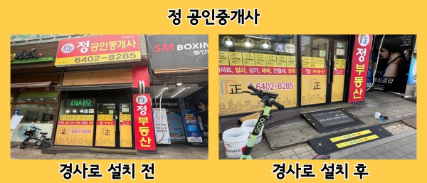 정 공인중개사 경사로 설치 전,후 사진