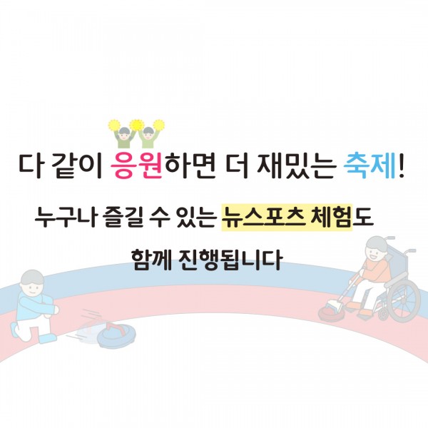 다 같이 응원하면 더 재밌는 축제! 누구나 즐길 수 있는 뉴스포츠 체험도 함께 진행됩니다