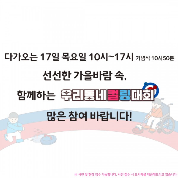 다가오는 17일 목요일 10시~17시 (기념식 10시50분) 선선한 가을바람 속, 함께하는 우리동네 컬링대회 많은 참여 바랍니다 (사전 및 현장접수가 가능합니다. 사전 접수 시 도시락 제공하고 있습니다)