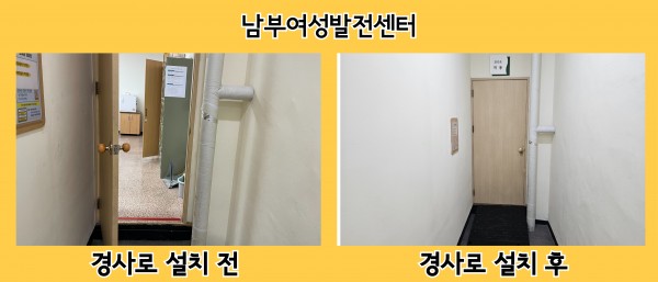 남부여성발전센터 경사로 설치 전후 사진