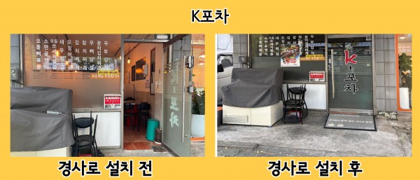 K포차 경사로 설치 전후 사진