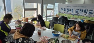 [우리동네 금천학교] 11월 건강요리활동 찜닭 만들기